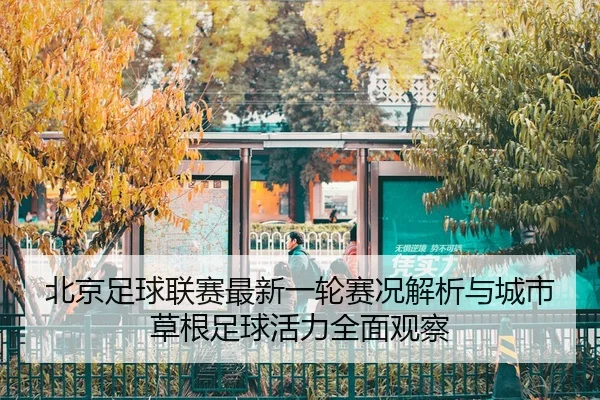 bei-jing-zu-qiu-lian-sai-zui-xin-yi-lun-sai-kuang-jie-xi-yu-cheng-shi-cao-gen-zu-qiu-huo-li-quan-mian-guan-cha-2-585.jpg