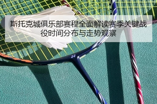 si-tuo-ke-cheng-ju-le-bu-sai-cheng-quan-mian-jie-du-sai-ji-guan-jian-zhan-yi-shi-jian-fen-bu-yu-zou-shi-guan-cha-2-898.jpg