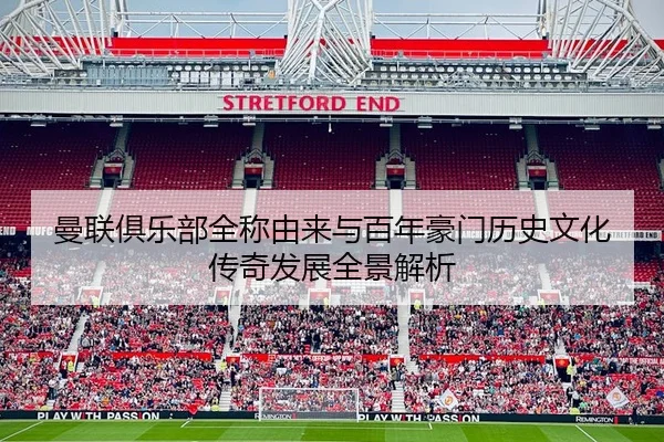 man-lian-ju-le-bu-quan-cheng-you-lai-yu-bai-nian-hao-men-li-shi-wen-hua-chuan-qi-fa-zhan-quan-jing-jie-xi-2-838.jpg