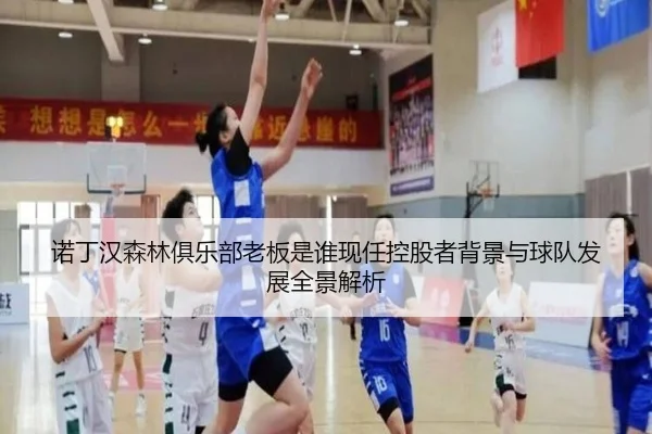 诺丁汉森林俱乐部老板是谁现任控股者背景与球队发展全景解析