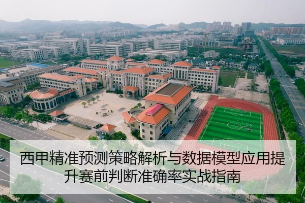 西甲精准预测策略解析与数据模型应用提升赛前判断准确率实战指南