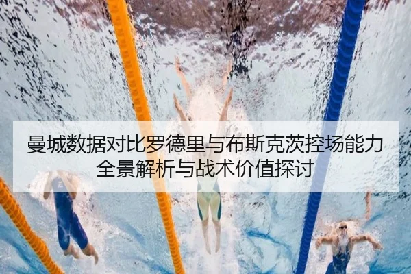 曼城数据对比罗德里与布斯克茨控场能力全景解析与战术价值探讨